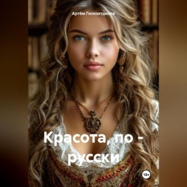 Красота, по – русски