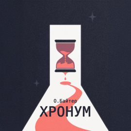 Хронум