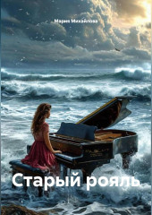 Старый рояль