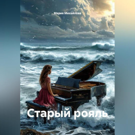 Старый рояль