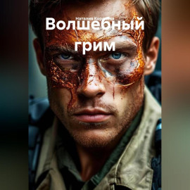 Волшебный грим