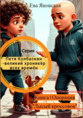 Петя Колбаскин – великий хроникёр всех времён. Книга 1 Операция «Лысый кроссовок»