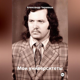 Мои университеты
