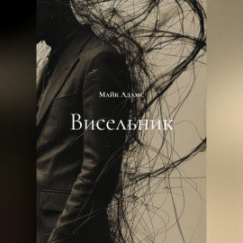 Висельник