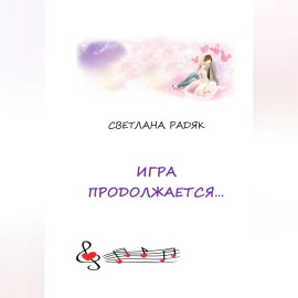 Игра продолжается.