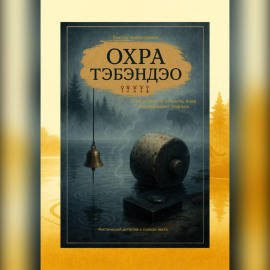 Охра Тэбэндэо