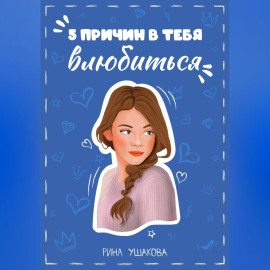 5 причин в тебя влюбиться
