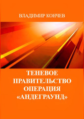 Теневое правительство. Операция «Андеграунд»