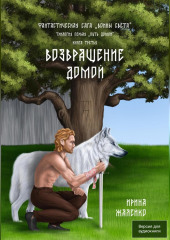Возвращение домой. Книга третья. Фантастическая сага «Воины света».