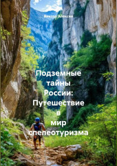 «Подземные тайны России: Путешествие в мир спелеотуризма»