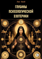 Глубины Психологической Эзотерики