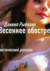 Весеннее обострение