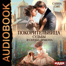 Покорительница судьбы и сердца дракона