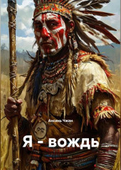 Я-вождь