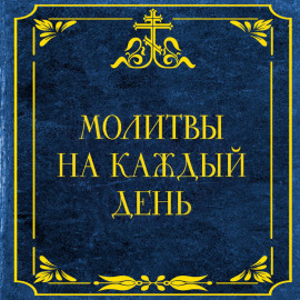 Молитвы на каждый день