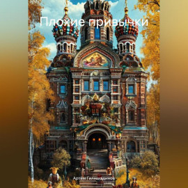 Плохие привычки