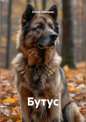 Бутус