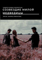 Созвездие милой медведицы