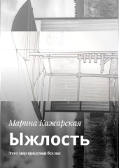 Ыжлость. Этот мир придуман без нас