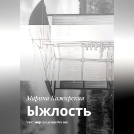 Ыжлость. Этот мир придуман без нас