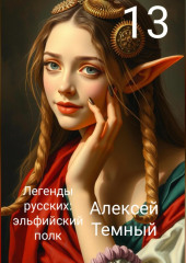 Легенды русских: эльфийский полк 13