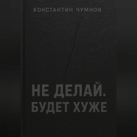 Не делай. Будет хуже.