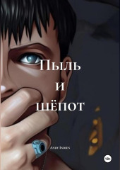 Пыль и шёпот