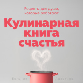 Кулинарная книга счастья
