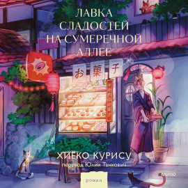 Лавка сладостей на Сумеречной аллее