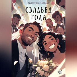 Свадьба года