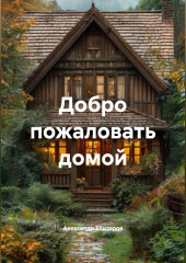 Добро пожаловать домой