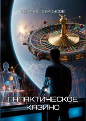Галактическое Казино