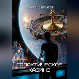 Галактическое Казино