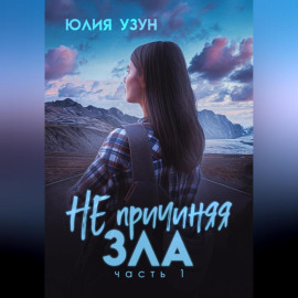 Не причиняя зла