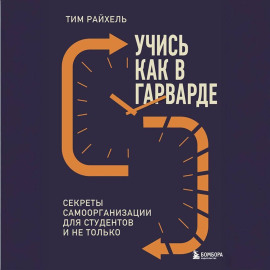 Учись как в Гарварде. Секреты самоорганизации для студентов и не только