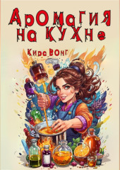 Аромагия на кухне