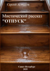Отпуск