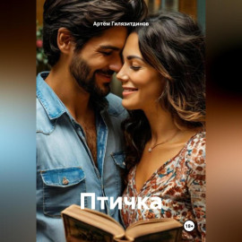 Птичка