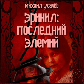 Эринил – Последний Элемий. Том 1-3