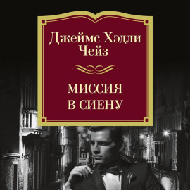 Миссия в Сиену
