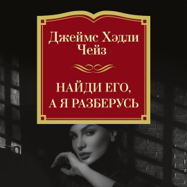 Найди его, а я разберусь