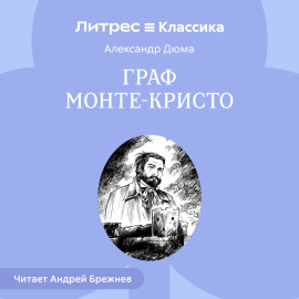 Граф Монте-Кристо