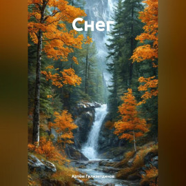Снег