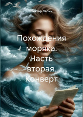 Похождения моряка. Часть вторая. Конверт