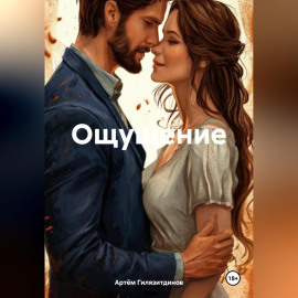 Ощущение