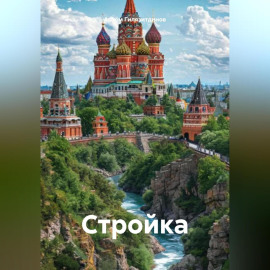 Стройка