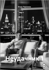 Неудачник 1