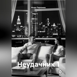 Неудачник 1