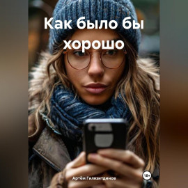 Как было бы хорошо