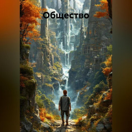 Общество